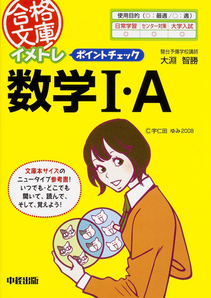 ゴウカクブンコ発行者イメトレポイントチェック数学Ｂ/中経出版