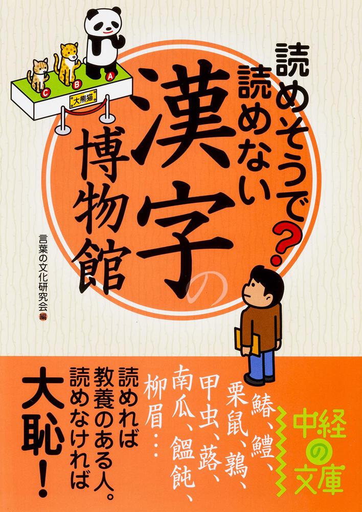 読めそうで読めない 漢字の博物館 言葉の文化研究会 文庫 Kadokawa