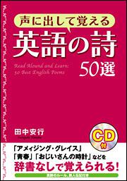 声に出して覚える英語の詩５０選 田中安行 語学書 Kadokawa