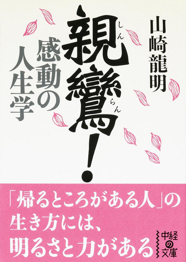 親鸞 感動の人生学 山崎 龍明 中経の文庫 Kadokawa