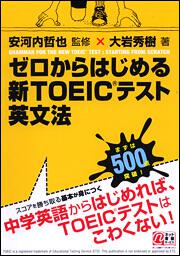 ゼロからはじめる 新ｔｏｅｉｃテスト英文法 大岩秀樹 語学書 Kadokawa