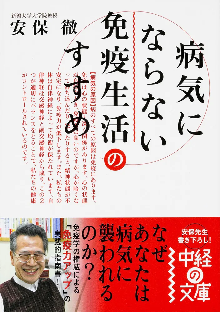 病気にならない免疫生活のすすめ」安保徹 [中経の文庫] - KADOKAWA