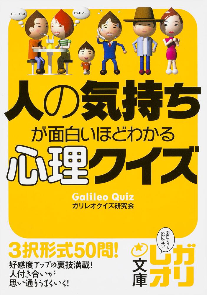 人の気持ちが面白いほどわかる心理クイズ ガリレオクイズ研究会 中経の文庫 電子版 Kadokawa