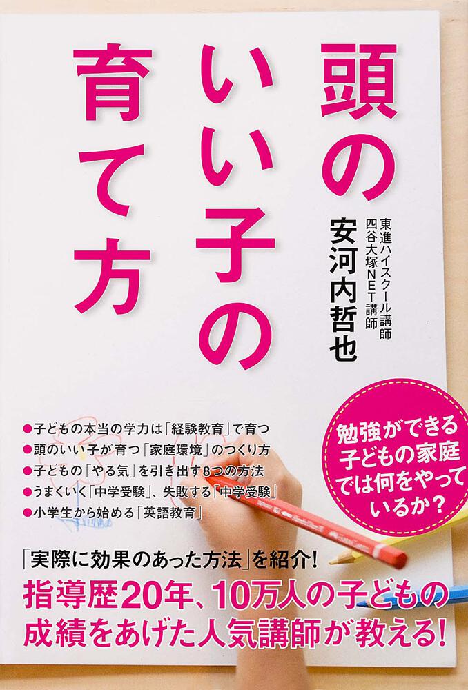 頭のいい子の育て方 安河内 哲也 学習参考書 Kadokawa