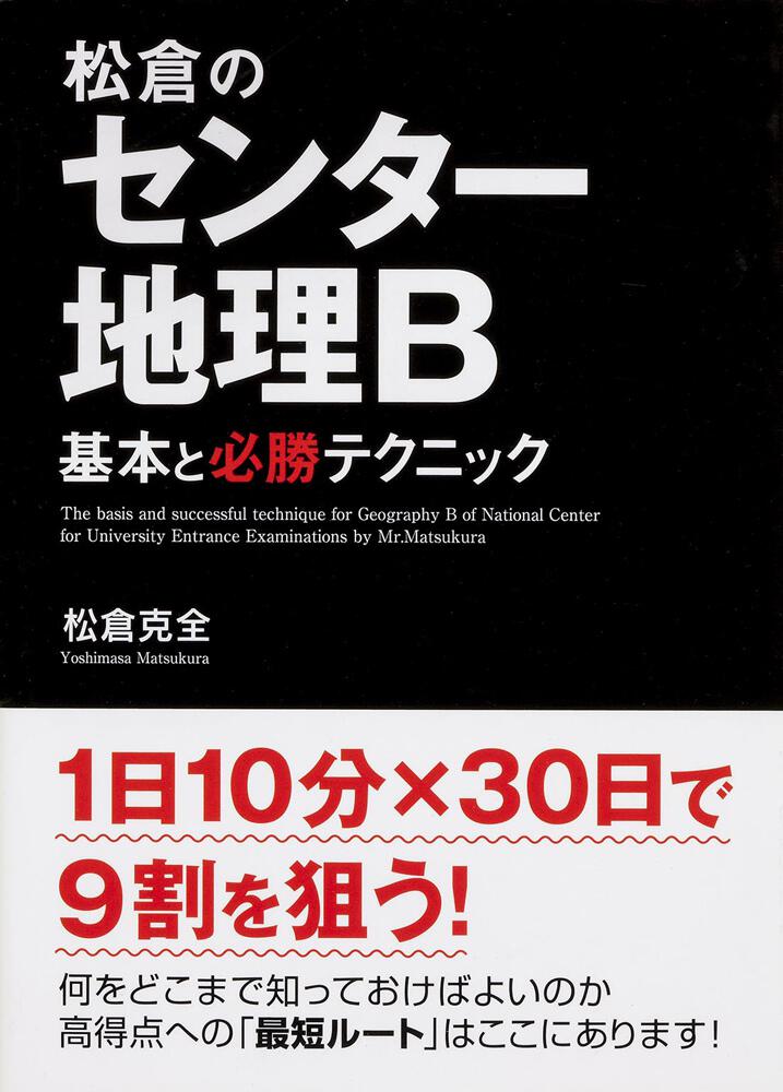 松倉のセンター地理ｂ 基本と必勝テクニック 松倉克全 なし Kadokawa