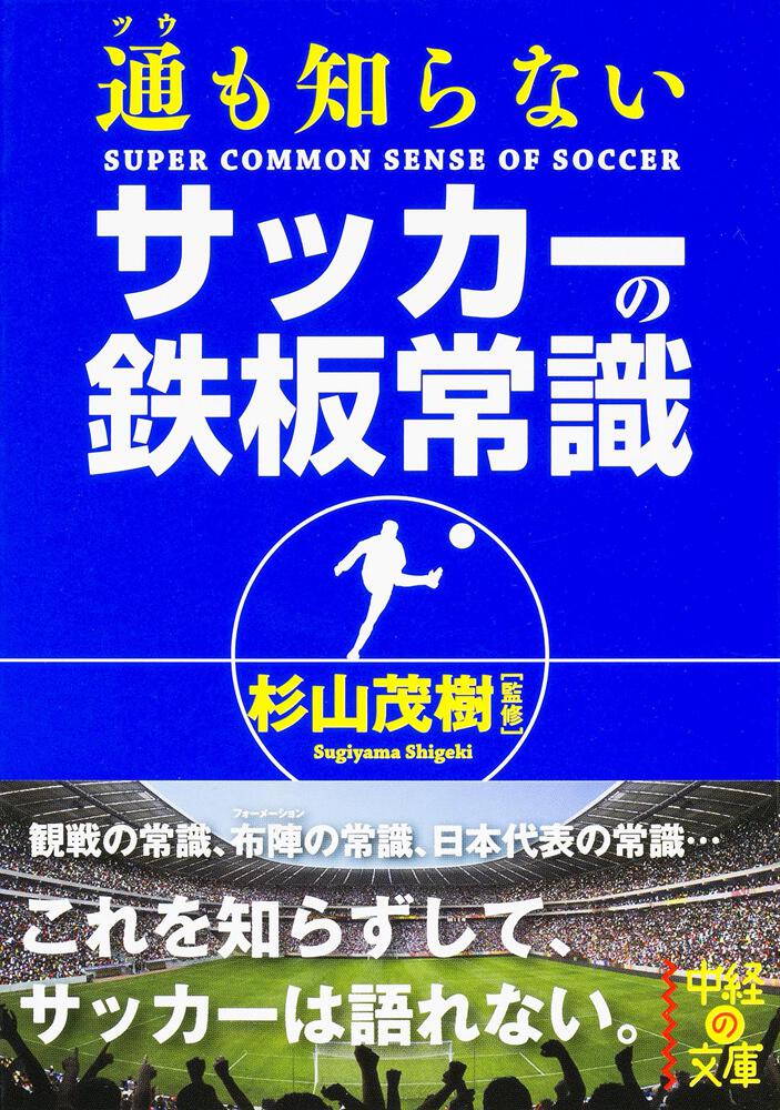 通も知らない サッカーの鉄板常識 杉山茂樹 中経の文庫 Kadokawa