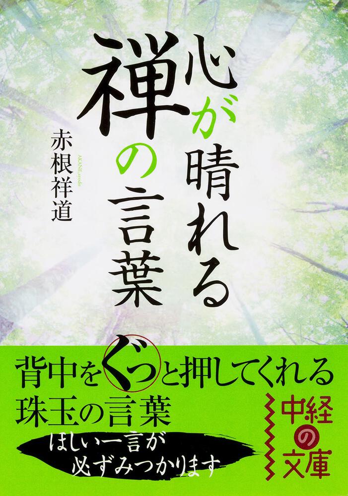 心が晴れる 禅の言葉 赤根祥道 中経の文庫 Kadokawa