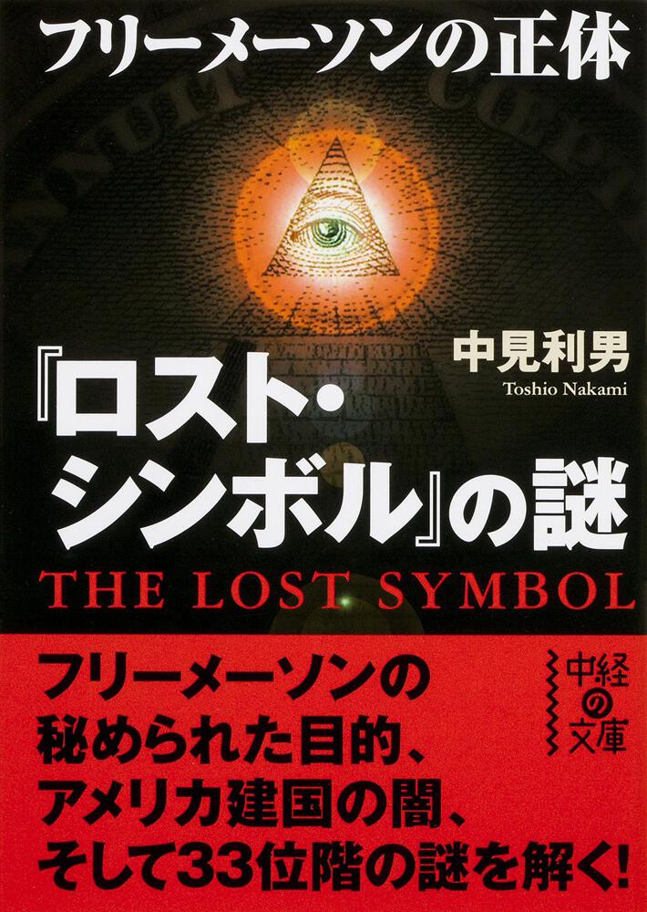 ロスト シンボル の謎 フリーメーソンの正体 中見 利男 中経の文庫 Kadokawa