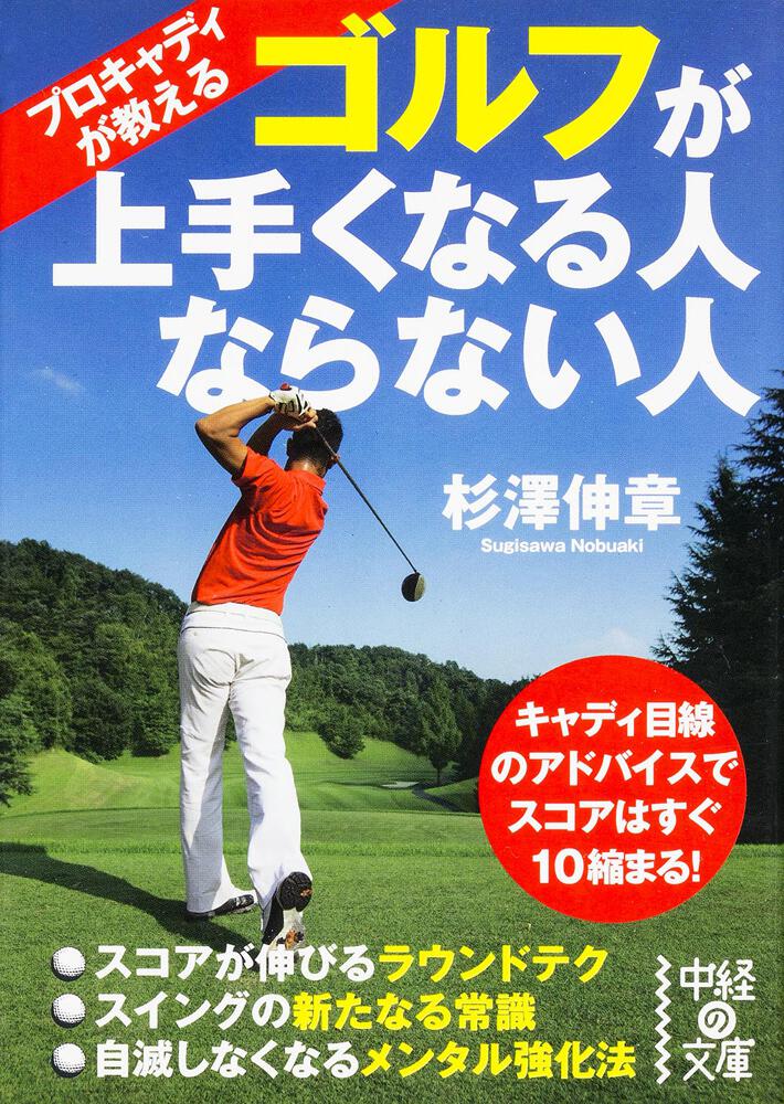 プロキャディが教える　ゴルフが上手くなる人ならない人