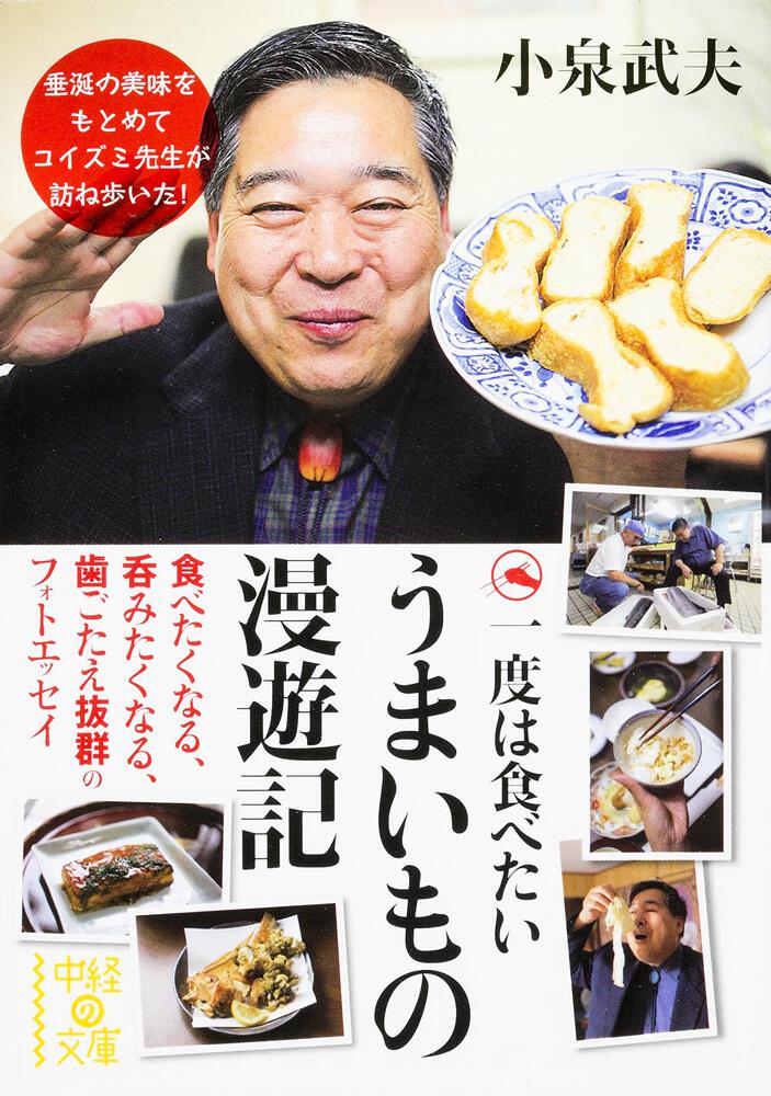 [中経の文庫]　KADOKAWA　一度は食べたい　うまいもの漫遊記」小泉武夫
