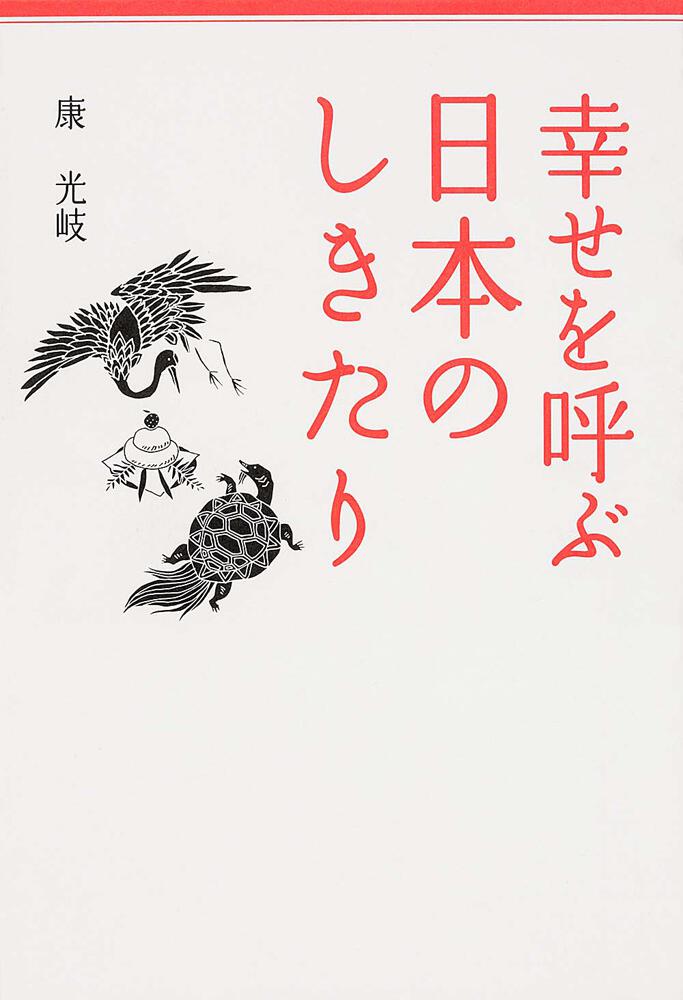 幸せを呼ぶ 日本のしきたり 康光岐 スピリチュアル 自己啓発 Kadokawa