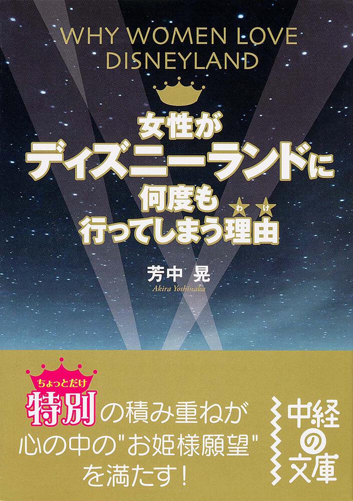 女性がディズニーランドに何度も行ってしまう理由 芳中晃 中経の文庫 Kadokawa