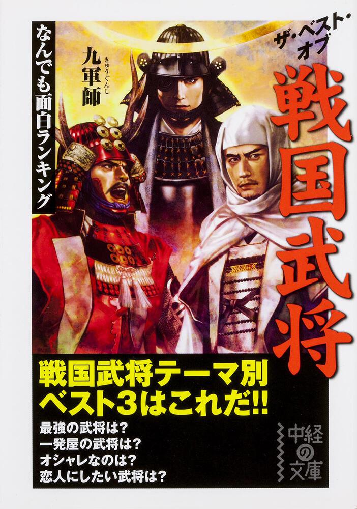 なんでも面白ランキング ザ ベスト オブ 戦国武将 九軍師 中経の文庫 Kadokawa