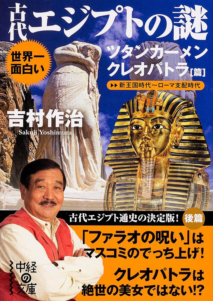 世界一面白い 古代エジプトの謎【ツタンカーメン／クレオパトラ篇】」 吉村 作治[中経の文庫] - KADOKAWA