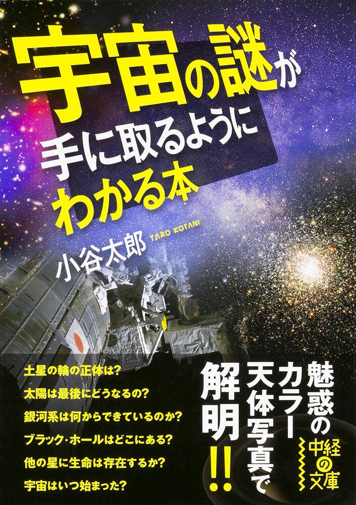 宇宙の謎が手に取るようにわかる本」小谷太郎　[中経の文庫]　KADOKAWA