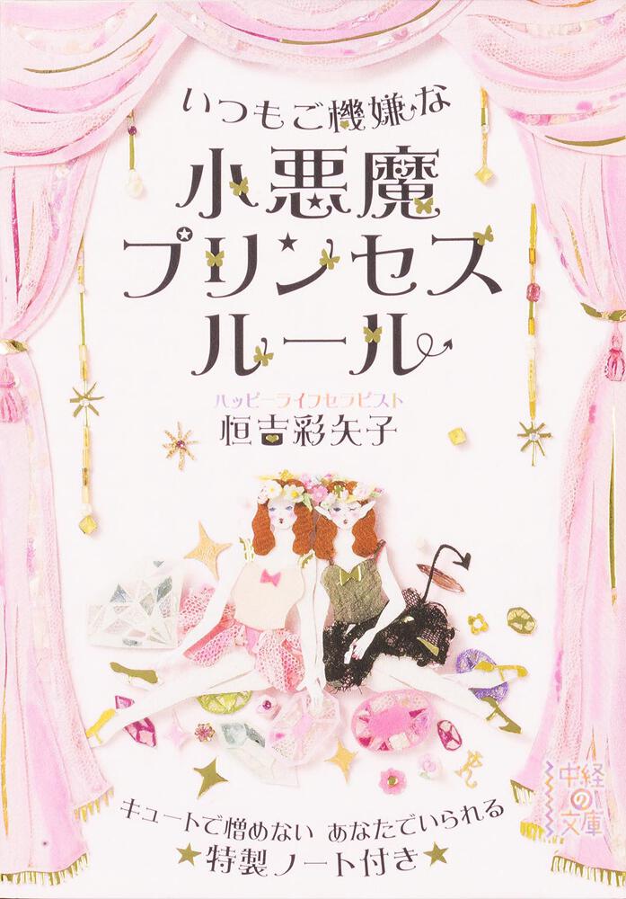 いつもご機嫌な 小悪魔プリンセスルール 恒吉 彩矢子 文庫 Kadokawa