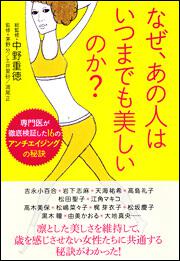 なぜ あの人はいつまでも美しいのか 中野 重徳 生活 実用書 電子版 Kadokawa