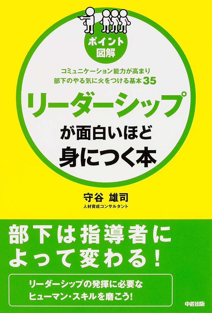 ポイント図解］リーダーシップが面白いほど身につく本」守谷雄司