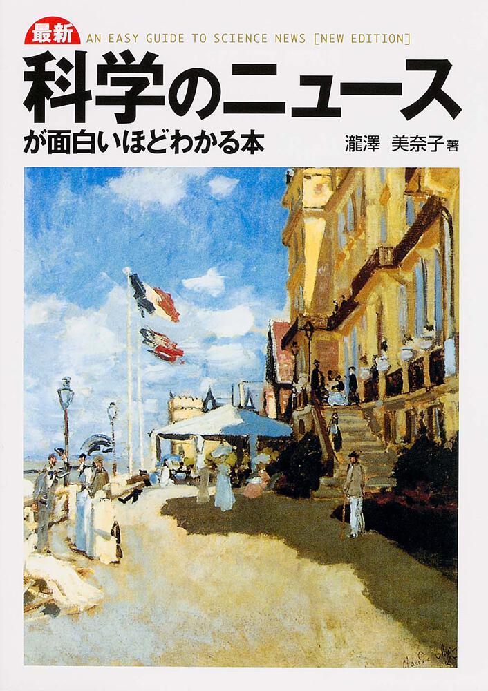 最新 科学のニュースが面白いほどわかる本 瀧澤美奈子 生活 実用書 Kadokawa