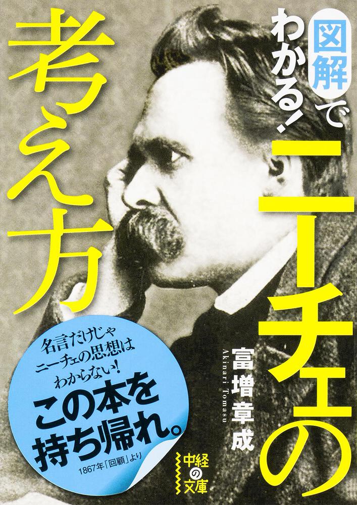 図解でわかる ニーチェの考え方 富増 章成 中経の文庫 Kadokawa