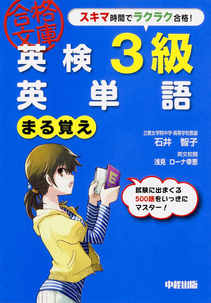 英検３級 英単語まる覚え」石井智子 [語学書] - KADOKAWA