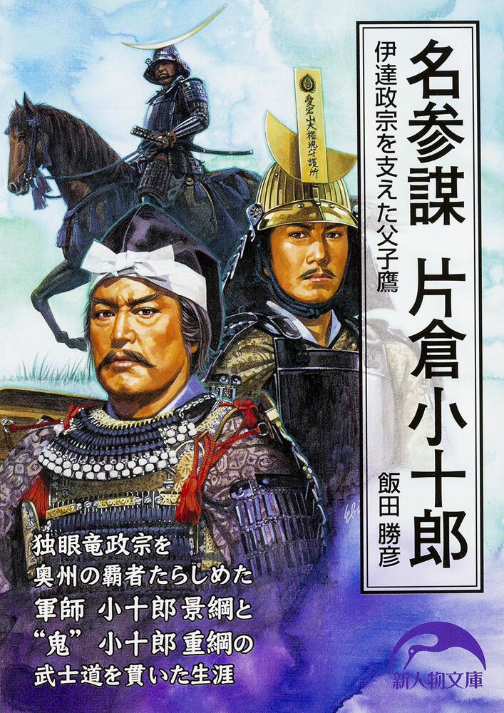 名参謀 片倉小十郎 伊達政宗を支えた父子鷹 飯田勝彦 新人物文庫 Kadokawa