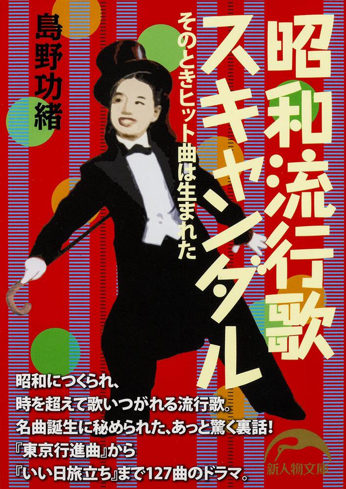 昭和流行歌スキャンダル そのときヒット曲は生まれた 島野 功緒 新人物文庫 Kadokawa