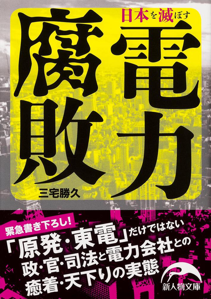 日本を滅ぼす電力腐敗 原発 東電 だけではない 政 官 司法と電力会社との癒着天下りの実態 三宅 勝久 文庫 Kadokawa