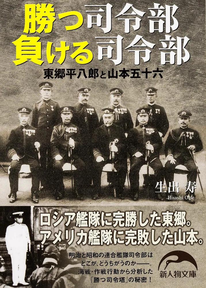 勝つ司令部 負ける司令部 東郷平八郎と山本五十六」生出寿 [新人物文庫