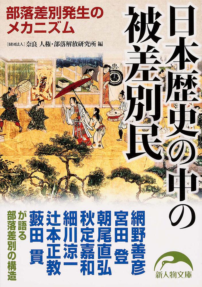 日本歴史の中の被差別民　部落差別発生のメカニズム」奈良人権・部落解放研究所　[新人物文庫]　KADOKAWA