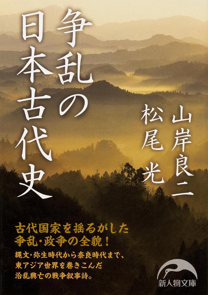 争乱の日本古代史 山岸 良二 新人物文庫 Kadokawa