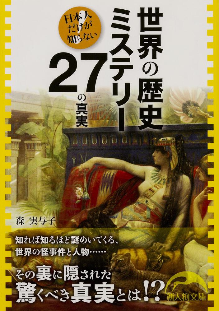 日本人だけが知らない 世界の歴史ミステリー２７の真実 森 実与子 新人物文庫 Kadokawa