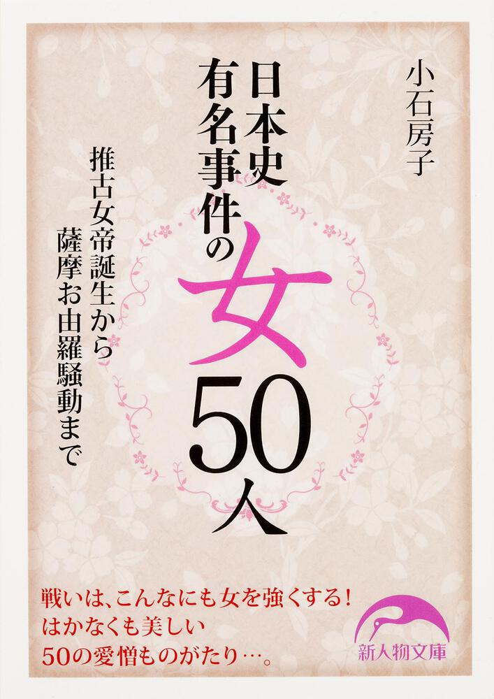 日本史有名事件の女５０人 推古女帝誕生から薩摩お由羅騒動まで 小石房子 文庫 Kadokawa