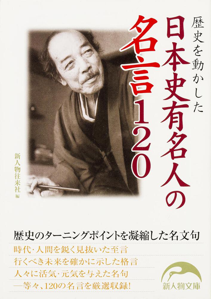 歴史を動かした　[新人物文庫]　日本史有名人の名言１２０」新人物往来社　KADOKAWA