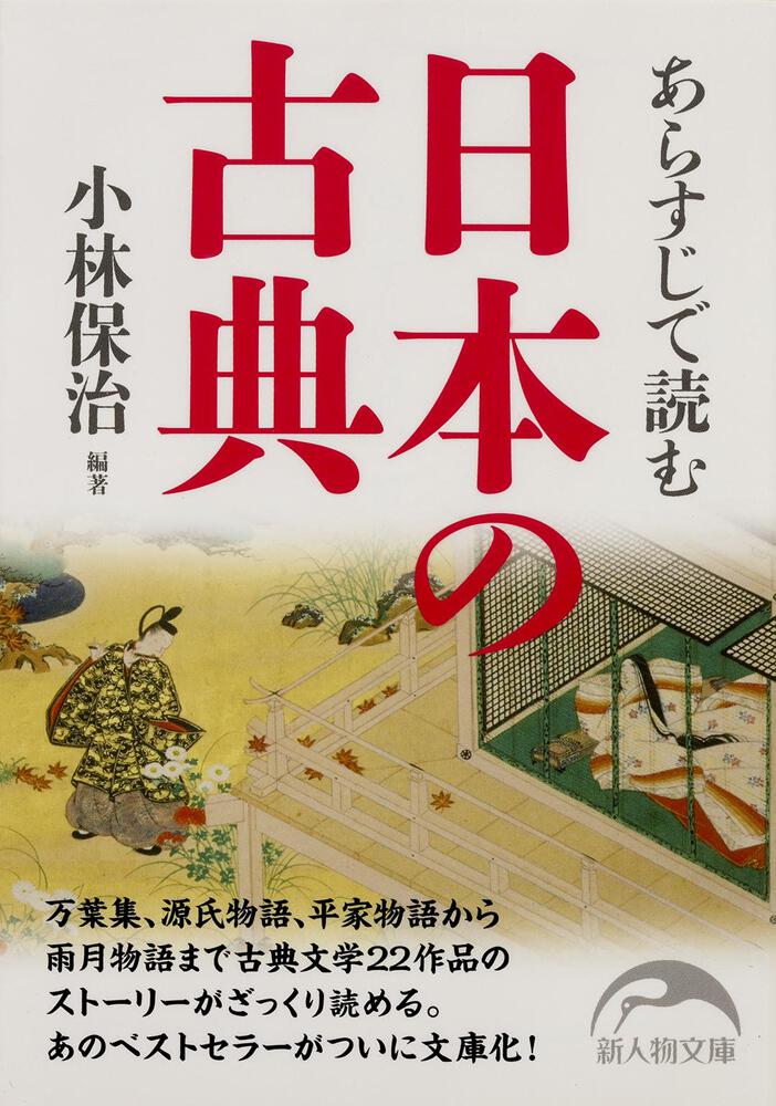 あらすじで読む日本の古典」小林保治　[新人物文庫]　KADOKAWA