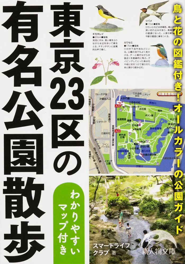 東京２３区の有名公園散歩 わかりやすいマップ付き」スマートライフ