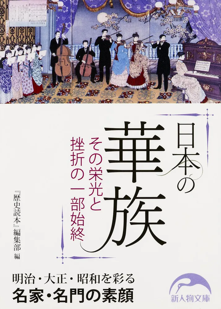 日本の華族 その栄光と挫折の一部始終」『歴史読本』編集部 [新人物