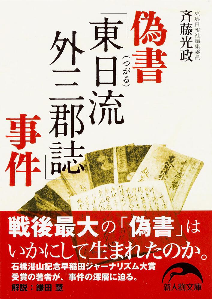 偽書「東日流外三郡誌」事件」斉藤光政 [新人物文庫] - KADOKAWA