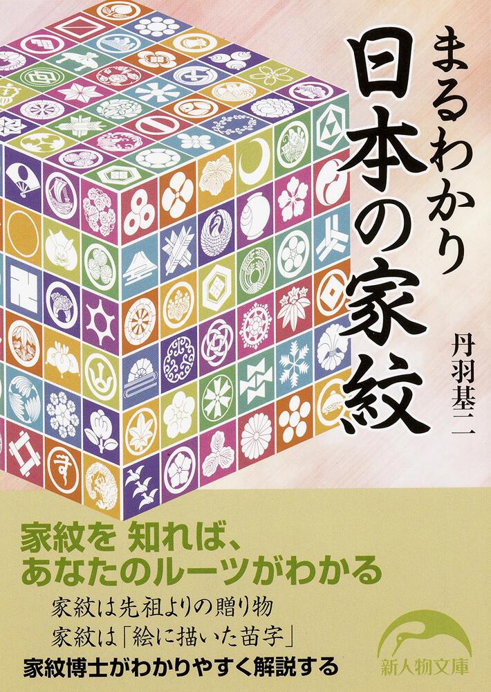 まるわかり日本の家紋 丹羽 基二 新人物文庫 Kadokawa