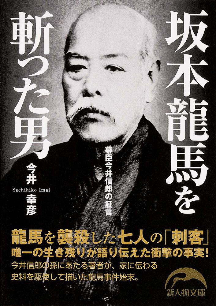 坂本龍馬を斬った男 今井 幸彦 新人物文庫 電子版 Kadokawa