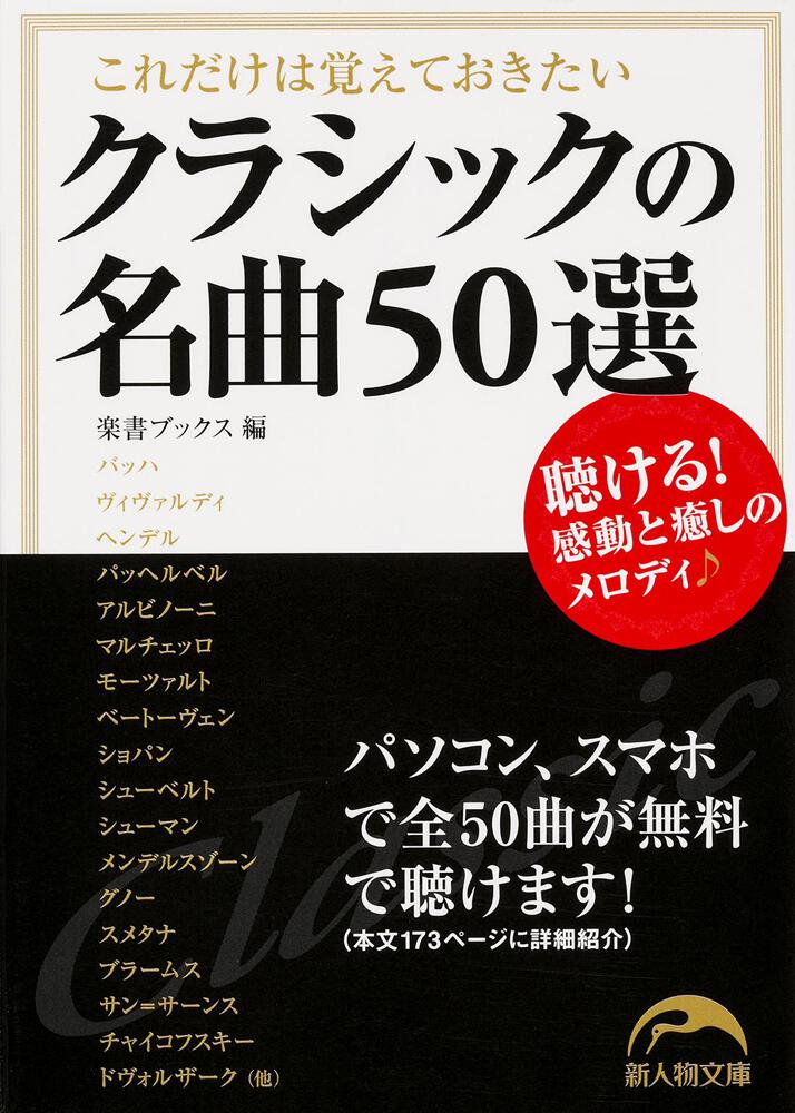 これだけは覚えておきたいクラシックの名曲５０選 楽書ブックス 新人物文庫 Kadokawa