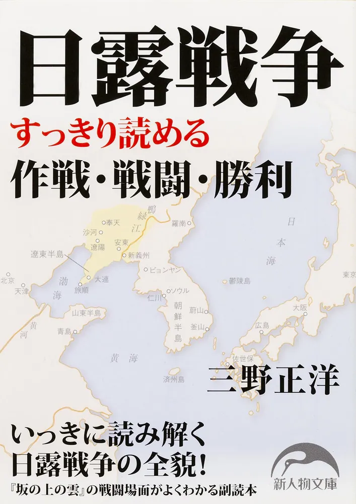 日露戦争 すっきり読める作戦・戦争・勝利」三野正洋 [新人物文庫