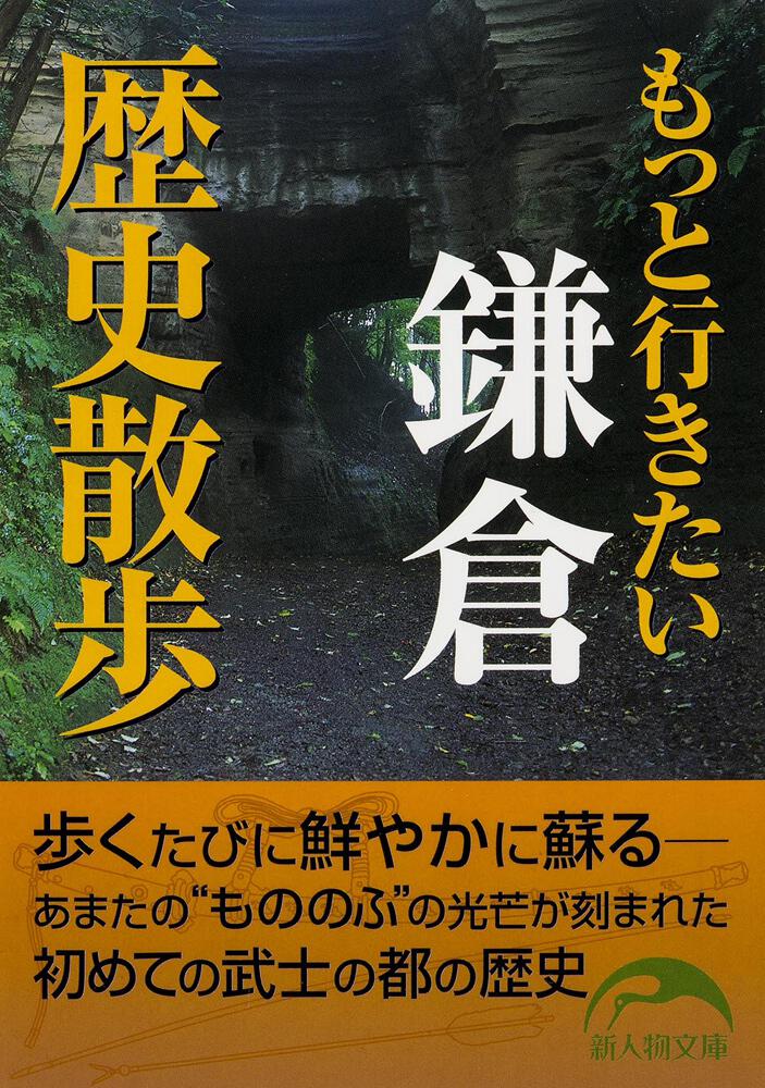 もっと行きたい鎌倉歴史散歩 奥富 敬之 新人物文庫 Kadokawa