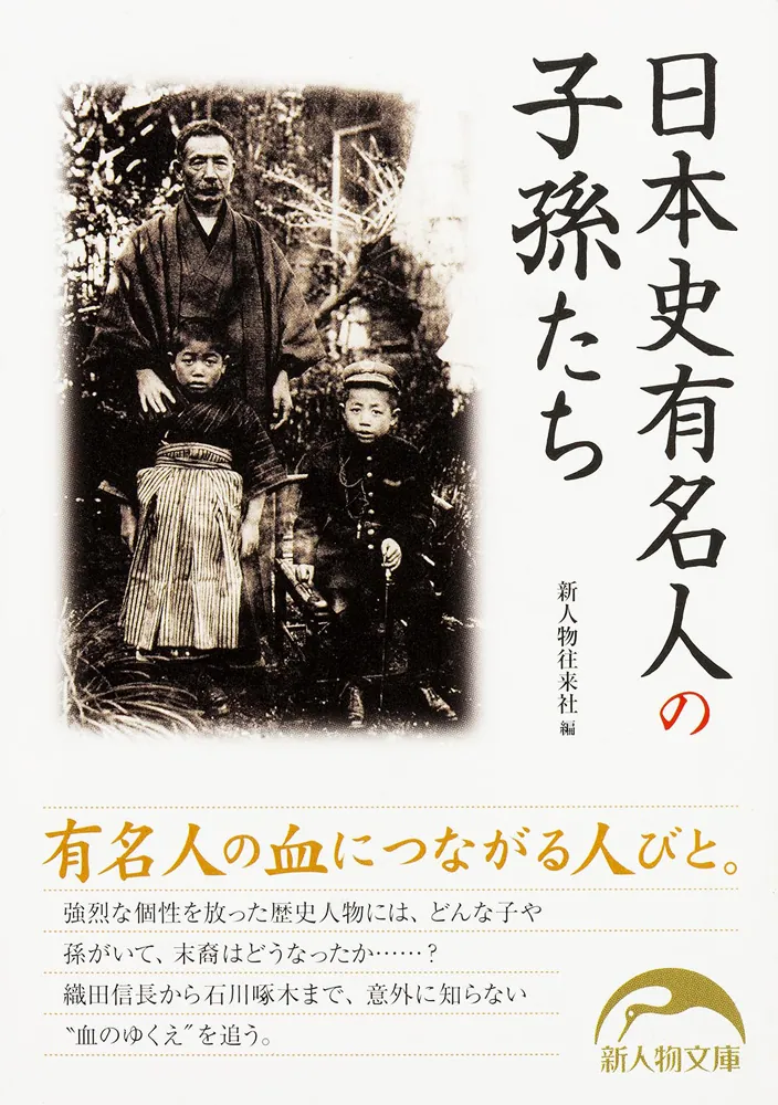 日本史有名人の子孫たち」新人物往来社 [新人物文庫] - KADOKAWA