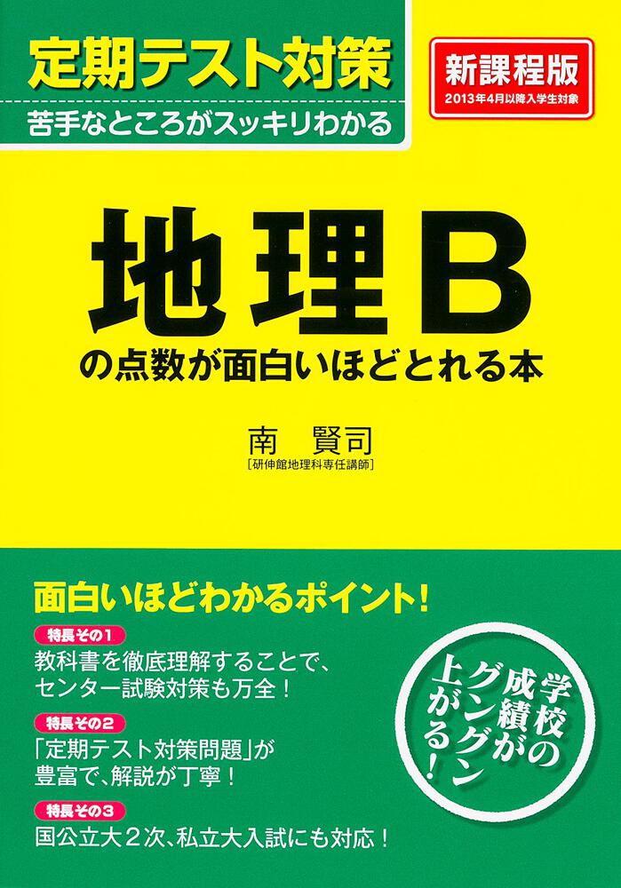 [学習参考書（高校生向け）]　KADOKAWA　定期テスト対策　地理Ｂの点数が面白いほどとれる本」南賢司