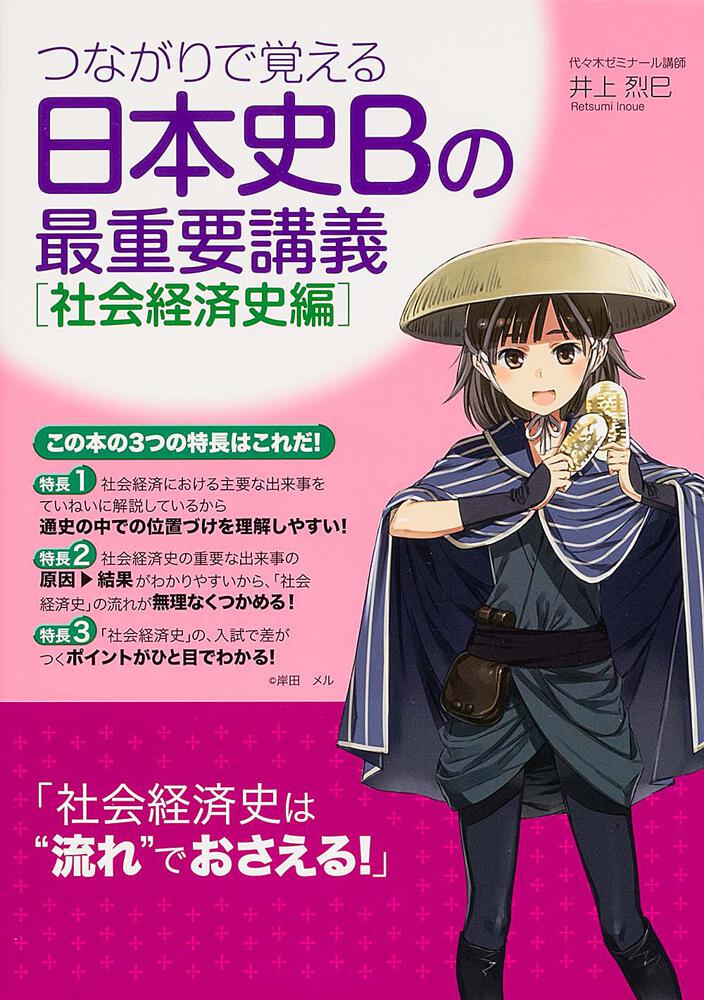 つながりで覚える 日本史ｂの最重要講義 社会経済史編 井上烈巳 なし Kadokawa