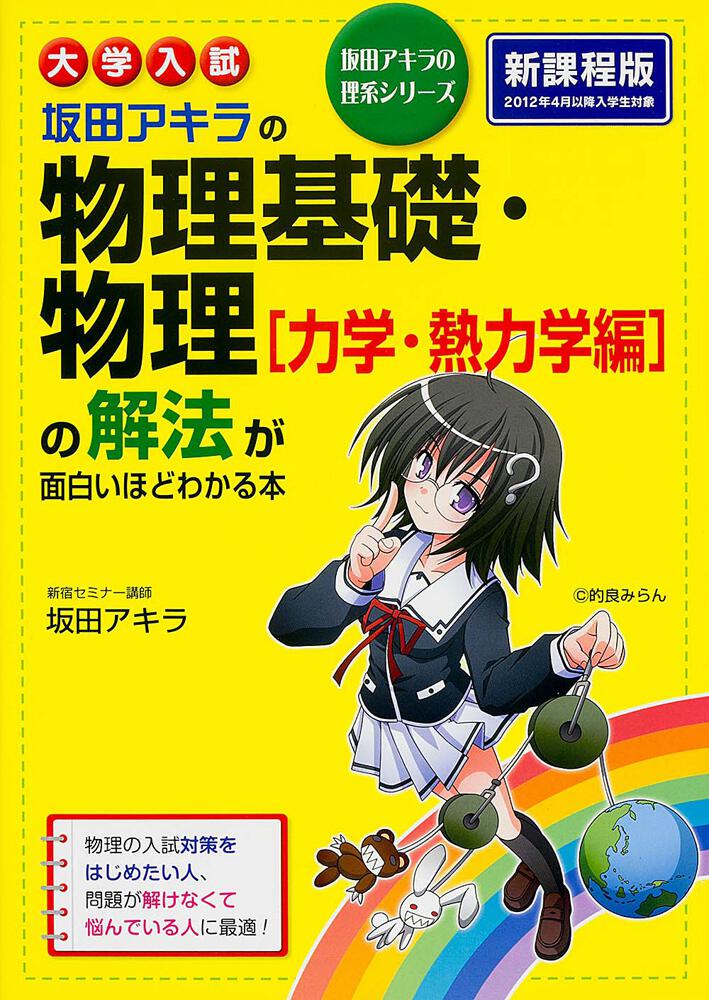 大学入試 坂田アキラの 物理基礎 物理 力学 熱力学編 の解法が面白いほどわかる本 坂田アキラ 学習参考書 Kadokawa