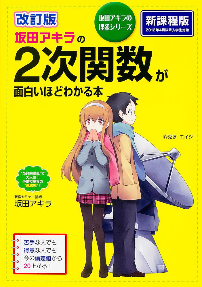 改訂版 坂田アキラの 数列が面白いほどわかる本 (坂田アキラの