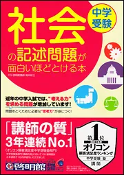 中学受験 社会の記述問題が面白いほどとける本」梶本耕三 [学習参考書（小学生向け）] - KADOKAWA