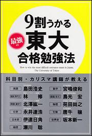 科目別 カリスマ講師が教える ９割うかる 最強の東大合格勉強法 東大入試対策研究会 なし Kadokawa